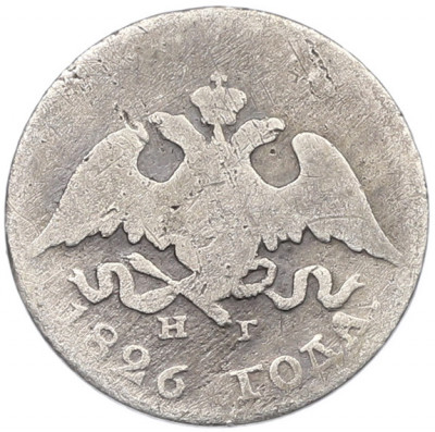 10 копеек 1826 года СПБ НГ