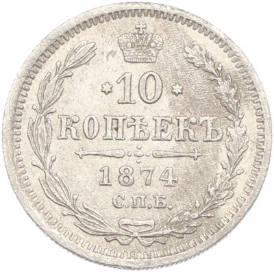 10 копеек 1874 года СПБ НI