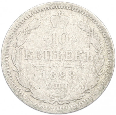 10 копеек 1888 года СПБ АГ