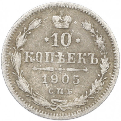 10 копеек 1905 года СПБ АР