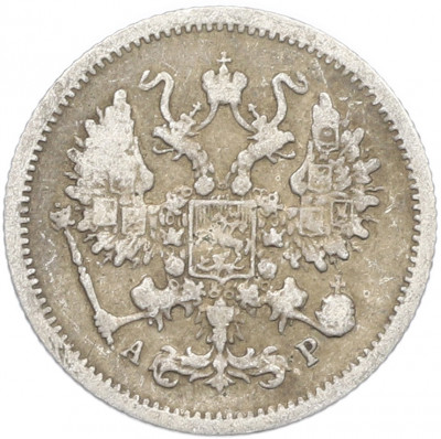 10 копеек 1905 года СПБ АР
