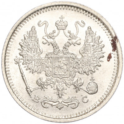 10 копеек 1916 года ВС