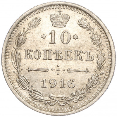 10 копеек 1916 года ВС