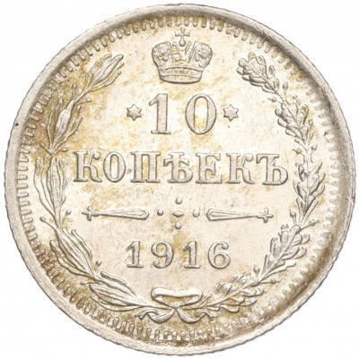 10 копеек 1916 года ВС