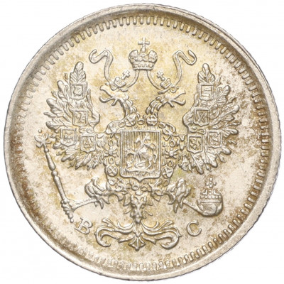 10 копеек 1916 года ВС