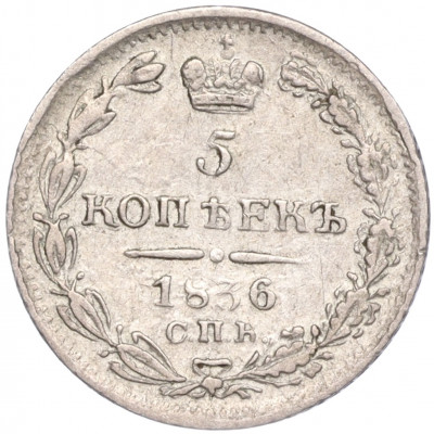 5 копеек 1836 года СПБ НГ