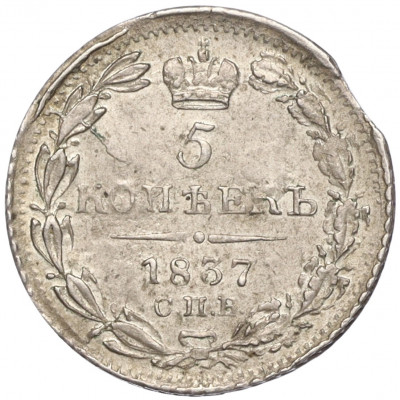 5 копеек 1837 года СПБ НГ