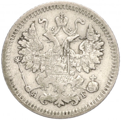 5 копеек 1889 года СПБ АГ