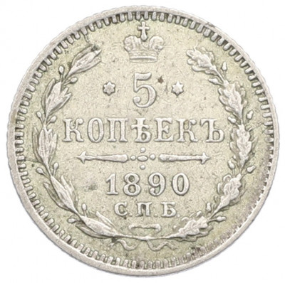 5 копеек 1890 года СПБ АГ