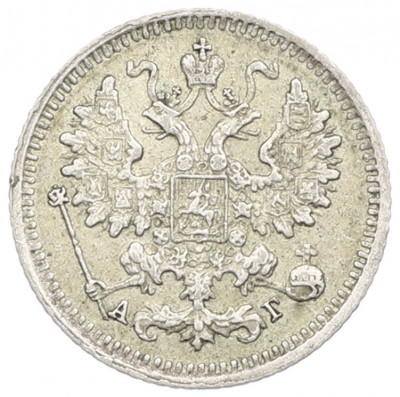5 копеек 1890 года СПБ АГ