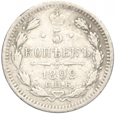 5 копеек 1892 года СПБ АГ