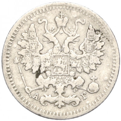 5 копеек 1892 года СПБ АГ