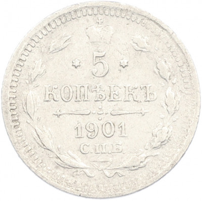 5 копеек 1901 года СПБ ФЗ