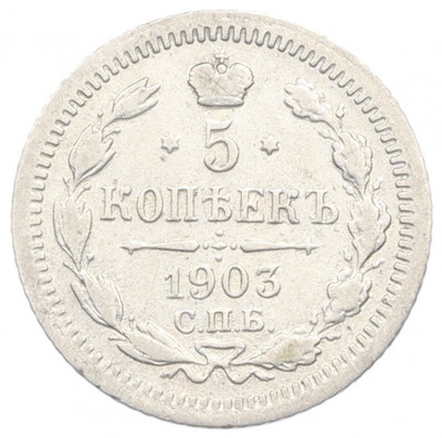 5 копеек 1903 года СПБ АР