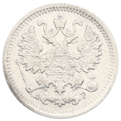 5 копеек 1903 года СПБ АР