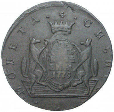 10 копеек 1779 года КМ «Сибирская монета»