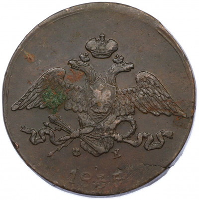 5 копеек 1835 года ЕМ ФХ