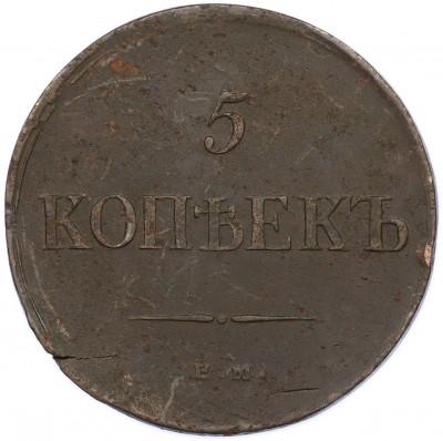 5 копеек 1835 года ЕМ ФХ