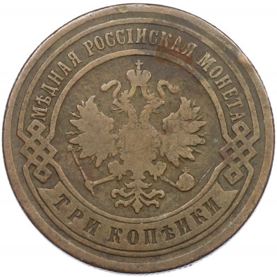 3 копейки 1903 года СПБ