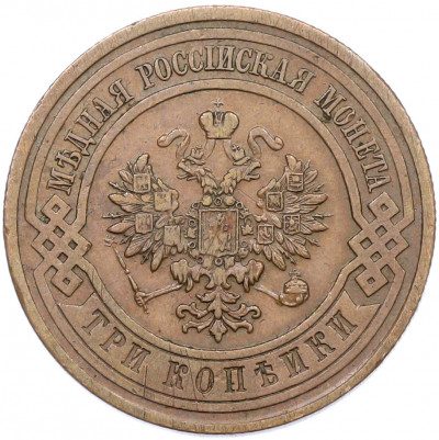 3 копейки 1912 года СПБ