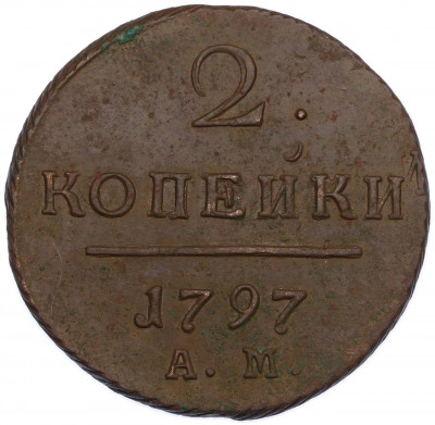 2 копейки 1797 года АМ