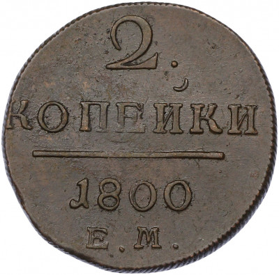 2 копейки 1800 года ЕМ