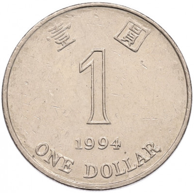 1 доллар 1994 года Гонконг