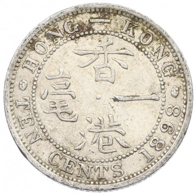 10 центов 1898 года Гонконг