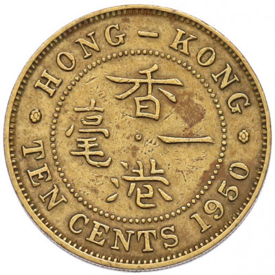 10 центов 1950 года Гонконг