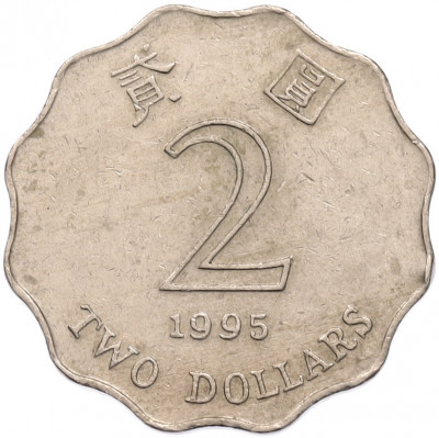 2 доллара 1995 года Гонконг