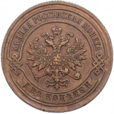 2 копейки 1879 года СПБ