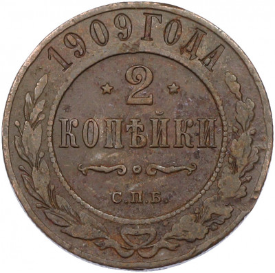 2 копейки 1909 года СПБ