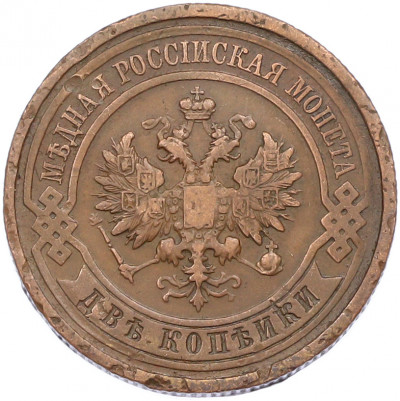 2 копейки 1912 года СПБ