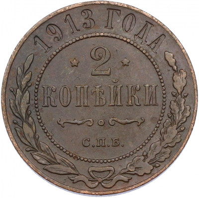 2 копейки 1913 года СПБ