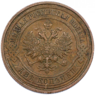 2 копейки 1915 года