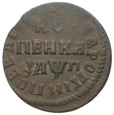 Копейка 1713 года НД