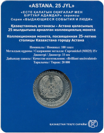 100 тенге 2023 года Казахстан «25 лет Астане» (в блистере)