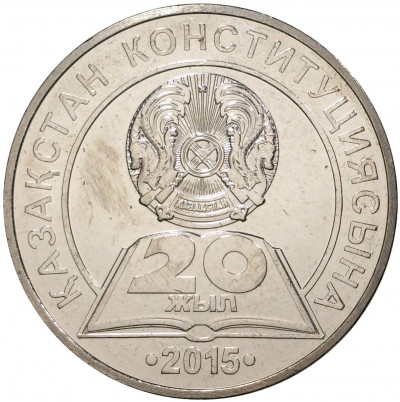 50 тенге 2015 года Казахстан «20 лет Конституции Казахстана»