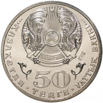 50 тенге 2015 года Казахстан «20 лет Конституции Казахстана»