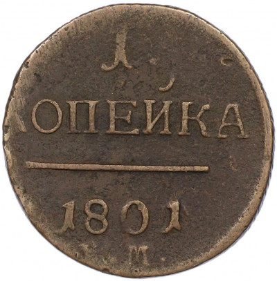 1 копейка 1801 года ЕМ