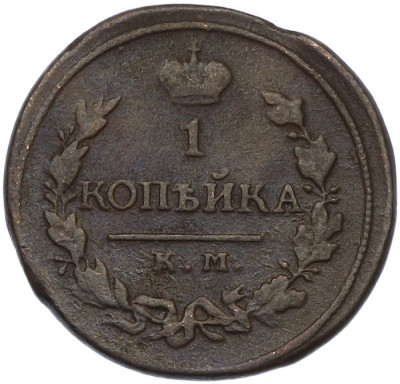 1 копейка 1819 года КМ АД