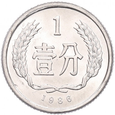 1 фэнь 1986 года Китай