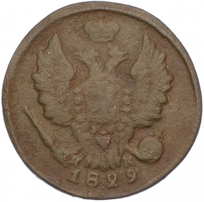 1 копейка 1829 года ЕМ ИК