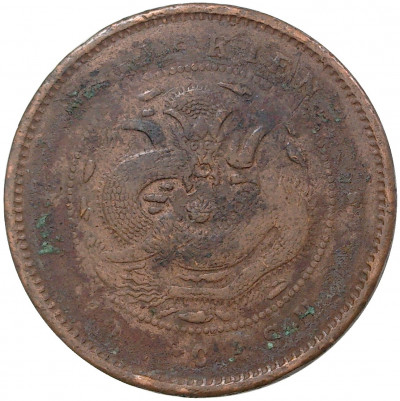 10 кэш 1901-1905 года Китай