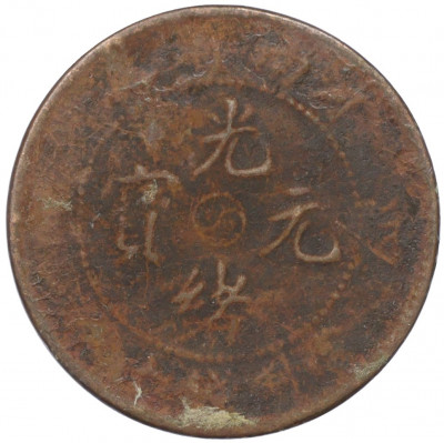 10 кэш 1905 года Китай — провинция Хэнань