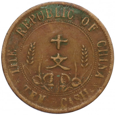 10 кэш 1920 года Китай