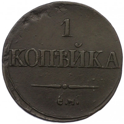 1 копейка 1834 года СМ