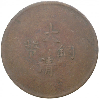 20 кэш 1905-1909 года Китай