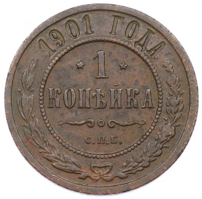 1 копейка 1901 года СПБ