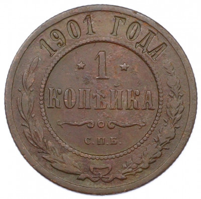 1 копейка 1901 года СПБ